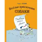Постер книги Весёлые приключения собаки. Дневник фокса Микки