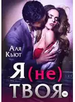 Аля Кьют - Я (не) твоя