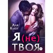 Постер книги Я (не) твоя