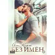 Постер книги Без имен