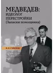 Игорь Смирнов - Медведев: идеолог перестройки. Записки помощника