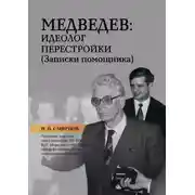 Постер книги Медведев: идеолог перестройки. Записки помощника