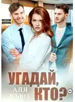 Аля Кьют - Угадай, кто?