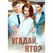 Постер книги Угадай, кто?