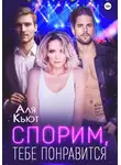 Аля Кьют - Спорим, тебе понравится