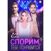 Постер книги Спорим, тебе понравится