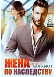 Аля Кьют - Жена по наследству