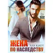 Постер книги Жена по наследству