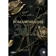 Постер книги Романтизация зла