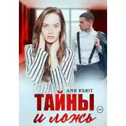 Постер книги Тайны и ложь