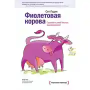Постер книги Фиолетовая корова. Сделайте свой бизнес выдающимся!