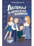 Светлана Кривошлыкова - Легенда о проклятом комоде