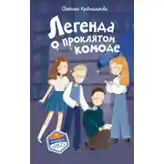 Постер книги Легенда о проклятом комоде