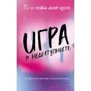 Постер книги Игра в недоступность