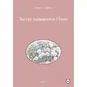 Постер книги Белая шаманка и Пион