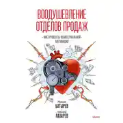 Постер книги Воодушевление отделов продаж. Инструменты нематериальной мотивации