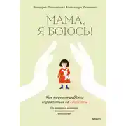 Постер книги Мама, я боюсь! Как научить ребёнка справляться со страхами