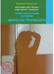 Екатерина Зволинская - Здоровый образ жизни жизни: мифы, факты, парадоксы. Такой загадочный коллаген. Формула прочности
