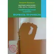 Постер книги Здоровый образ жизни жизни: мифы, факты, парадоксы. Такой загадочный коллаген. Формула прочности