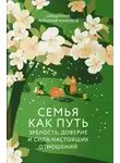 Иерей Николай Конюхов - Семья как путь. Зрелость, доверие и сила настоящих отношений