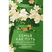 Постер книги Семья как путь. Зрелость, доверие и сила настоящих отношений