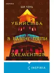 Ли Шичэнь - Убийства в Башне пяти элементов