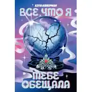 Постер книги Все, что я тебе обещала