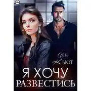 Постер книги Я хочу развестись