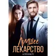 Постер книги Лучшее лекарство