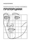 Николай Куприянов - Изображение головы человека. Пропорции