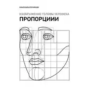 Постер книги Изображение головы человека. Пропорции
