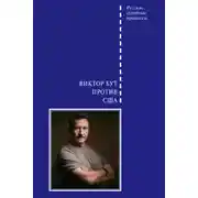 Постер книги Виктор Бут против США