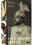 Максим Винарский - Коллекционер бабочек: Великий князь Николай Михайлович, энтомолог из династии Романовых