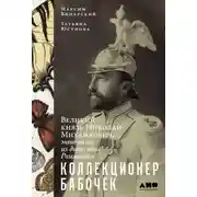 Постер книги Коллекционер бабочек: Великий князь Николай Михайлович, энтомолог из династии Романовых