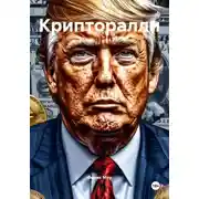 Постер книги Крипторалли