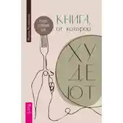 Постер книги Книга, от которой худеют. Секрет стройной ДНК