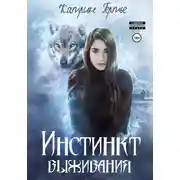 Постер книги Инстинкт выживания