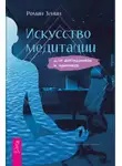 Роман Зенин - Искусство медитации для айтишников и чайников