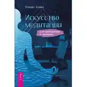 Постер книги Искусство медитации для айтишников и чайников