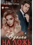 Катрин Гертье - Сделка на ложь
