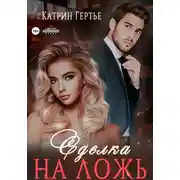 Постер книги Сделка на ложь