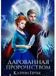 Катрин Гертье - Дарованная пророчеством