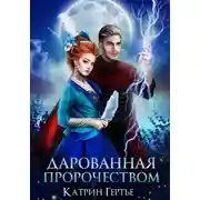 Постер книги Дарованная пророчеством