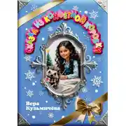 Постер книги Сказка из конфетной коробки