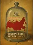Яков Канявский - Трагический эксперимент. Книга 14