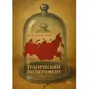 Постер книги Трагический эксперимент. Книга 14