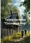 Даша Скворцова - Тайна поселка «Сосновый Бор»