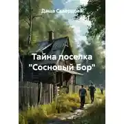 Постер книги Тайна поселка «Сосновый Бор»