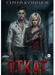 Сергей Кузнецов - Откат