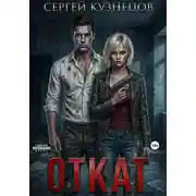 Постер книги Откат